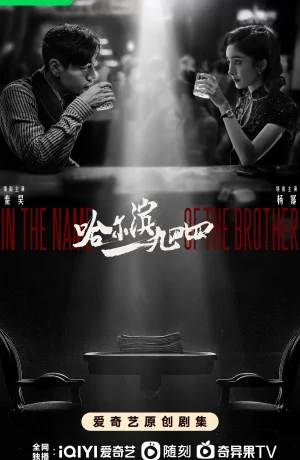 Дорама Харбин 1944 сериал 2024  смотреть онлайн