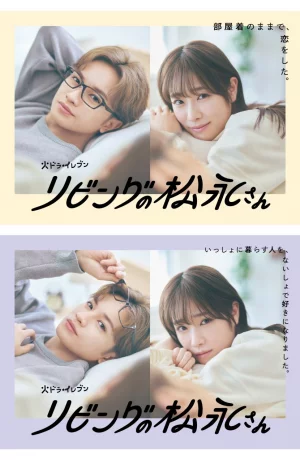 Дорама Мой сосед, Мацунага-сан сериал 2024  смотреть онлайн