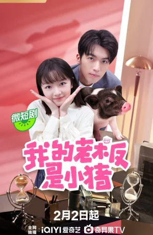 Дорама Мой босс поросенок сериал 2024  смотреть онлайн