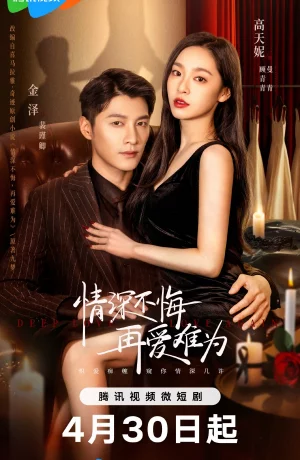 Дорама Глубокая любовь сериал 2024  смотреть онлайн