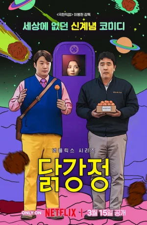 Дорама Жареная курица сериал 2024  смотреть онлайн