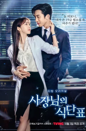 Дорама План питания генерального директора сериал 2024  смотреть онлайн