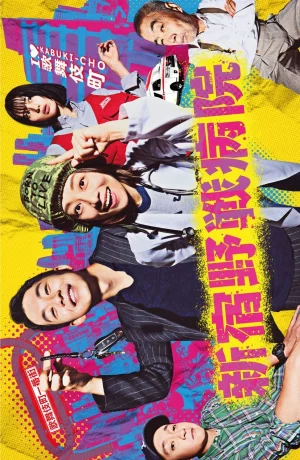 Дорама Полевой госпиталь Синдзюку сериал 2024  смотреть онлайн