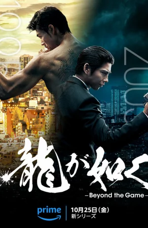 Дорама Подобный дракону: Якудза сериал 2024  смотреть онлайн