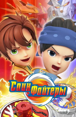 Дорама Спинфайтеры сериал 2024  смотреть онлайн