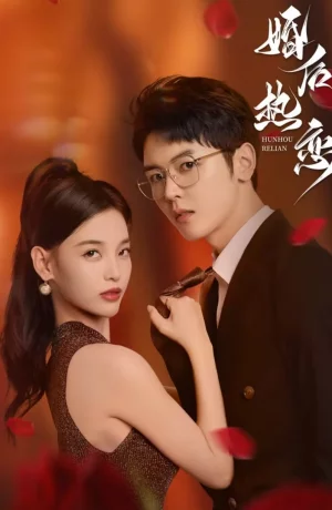 Дорама Страстная любовь после свадьбы сериал 2024  смотреть онлайн