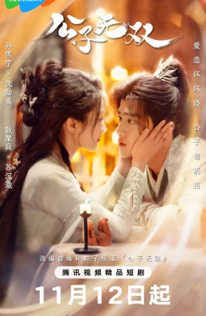 Дорама Бесстыжий возлюбленный сериал 2024  смотреть онлайн