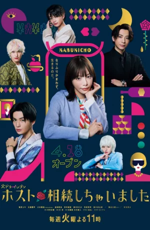 Дорама Как я унаследовала хост-клуб сериал 2024  смотреть онлайн