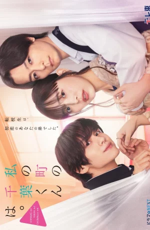 Дорама Чиба-кун из моего города сериал 2024  смотреть онлайн