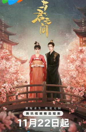 Дорама Бесконечность с тобой сериал 2024  смотреть онлайн