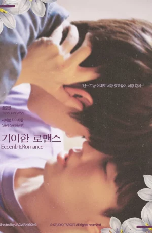 Дорама Эксцентричный роман сериал 2024  смотреть онлайн