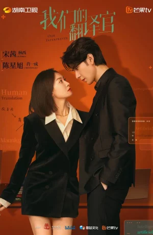 Дорама Наш переводчик сериал 2024  смотреть онлайн