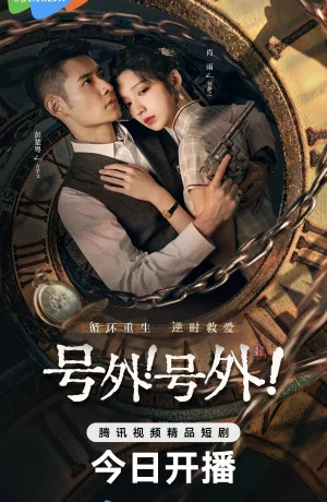 Дорама Смертельная временная петля сериал 2024  смотреть онлайн