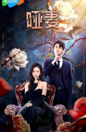 Дорама Безмолвная жена сериал 2024  смотреть онлайн