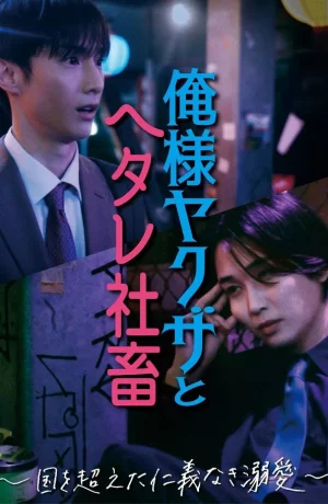 Дорама Якудза и офисный планктон сериал 2024  смотреть онлайн