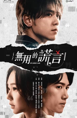 Дорама Мой прекрасный лжец сериал 2024  смотреть онлайн