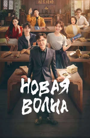 Дорама Новая волна сериал 2023  смотреть онлайн