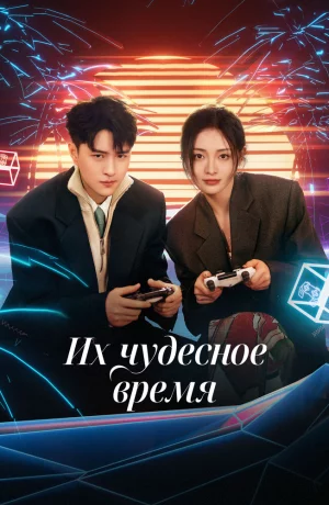 Дорама Их чудесное время сериал 2024  смотреть онлайн