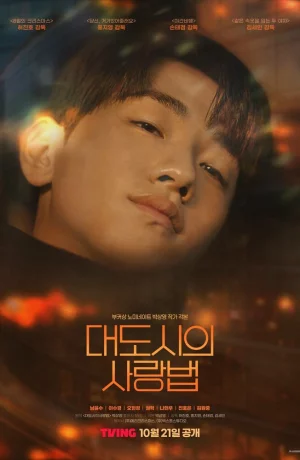 Дорама Любовь в большом городе сериал 2024  смотреть онлайн