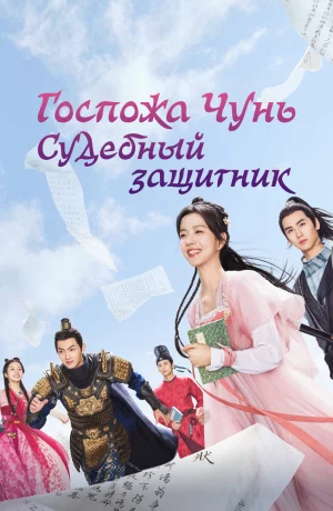 Дорама Госпожа Чунь — судебный защитник сериал 2023  смотреть онлайн