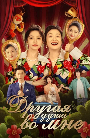 Дорама Другая душа во мне сериал 2024  смотреть онлайн