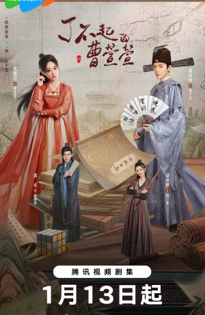 Дорама Великолепная Цао Сюаньсюань сериал 2025  смотреть онлайн