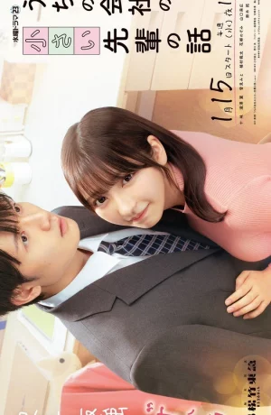 Дорама Маленькая семпай с моей работы сериал 2025  смотреть онлайн