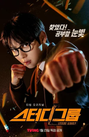 Дорама Учебная группа сериал 2025  смотреть онлайн