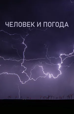 Дорама Человек и погода сериал 2024  смотреть онлайн
