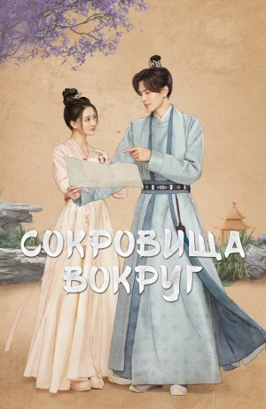 Дорама Сокровища вокруг сериал 2024  смотреть онлайн