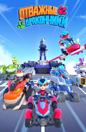 Дорама Отважные дракончики сериал 2024  смотреть онлайн