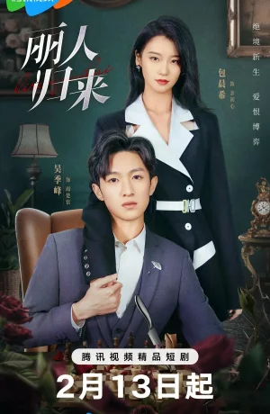 Дорама Возвращение роковой любви сериал 2025  смотреть онлайн