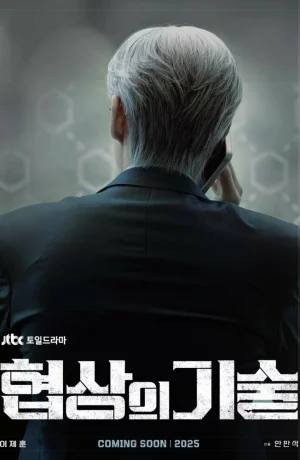 Дорама Искусство ведения переговоров сериал 2025  смотреть онлайн