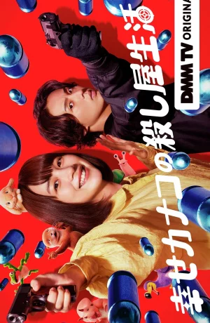 Дорама Счастливая жизнь Канако в качестве киллера сериал 2025  смотреть онлайн