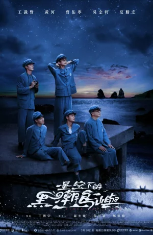 Дорама Остров черного прилива сериал 2025  смотреть онлайн