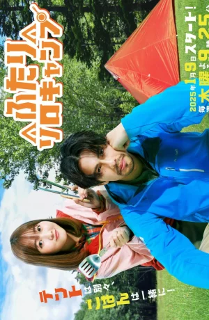 Дорама Одиночный кемпинг для двоих сериал 2025  смотреть онлайн