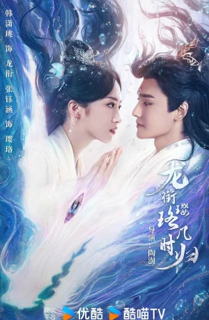 Дорама Инло, когда вернешься к Лун Сяню? сериал 2025  смотреть онлайн