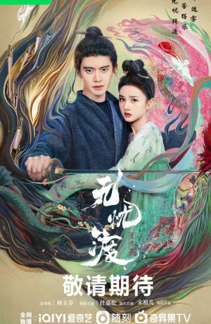 Дорама Безмятежная переправа сериал 2025  смотреть онлайн