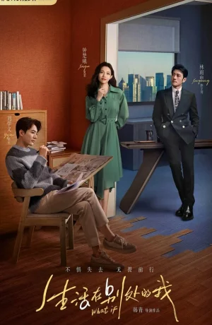 Дорама Что, если сериал 2024  смотреть онлайн