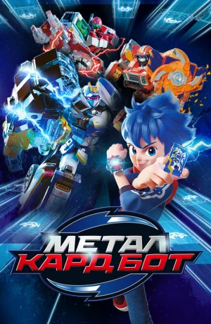 Дорама Метал Кард Бот сериал 2023  смотреть онлайн