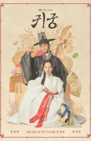 Дорама Заколдованный дворец сериал 2025  смотреть онлайн