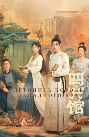 Дорама Летопись королей Западного края сериал 2024  смотреть онлайн