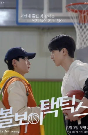 Дорама Тактика парня с мячом сериал 2025  смотреть онлайн