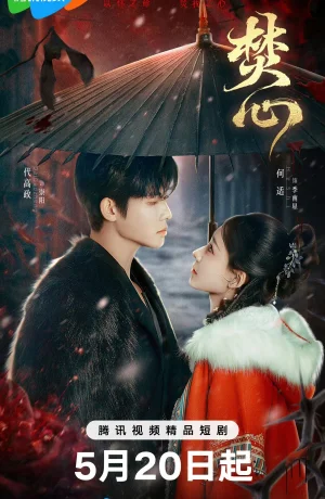 Дорама Горящее сердце сериал 2025  смотреть онлайн