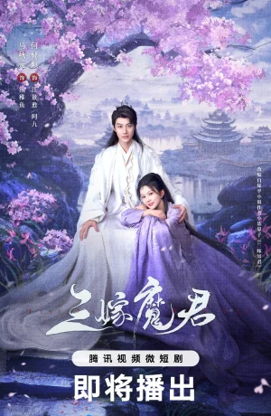 Дорама Трижды невеста повелителя тьмы сериал 2025  смотреть онлайн