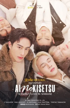 Дорама Сезон любви в Симанэ сериал 2025  смотреть онлайн