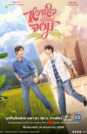 Дорама Мой возлюбленный Джом сериал 2025  смотреть онлайн