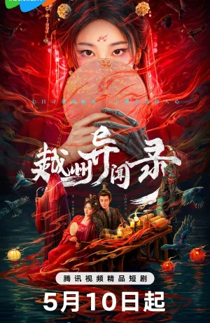 Дорама Скандал в Юэчжоу сериал 2025  смотреть онлайн