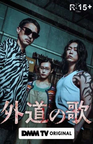 Дорама Песнь извергов сериал 2025  смотреть онлайн