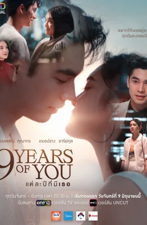 Дорама Девять лет с тобой сериал 2025  смотреть онлайн